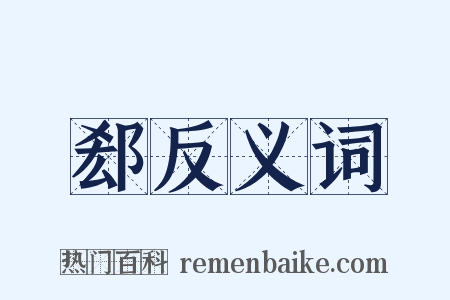 郄反义词是什么意思的图片